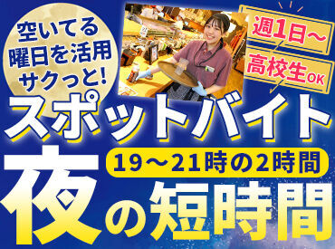 海天丸(カイテンマル)　北23条店 ＼＼夜のスポット時間を活かす!!／／
週1日～シフトは本当に自由◎
働きたい時にシフトに入って
プライベート優先で稼げます♪