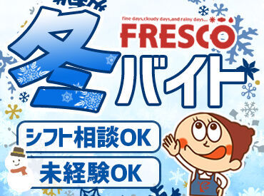 FRESCO(フレスコ) 桂駅東口店 皆さんのそばにも…♪地域で愛されるスーパーマーケット！"FRESCO(フレスコ)"でSTAFF大募集中★