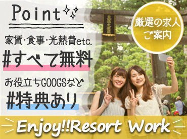 ビーグッド株式会社<新潟県妙高市エリア> 『旅行したいけど、お金ない...』そんなあなたにピッタリ★高時給案件･給与前払制度あり！寮･食･水光熱費無料！交通費支給！