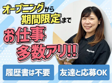 株式会社マスタッフ ＼オープニングスタッフ急募！／
友達との応募もOK！
若手活躍中！レギュラー勤務も大歓迎です◎