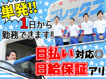 短期・単発スタッフも歓迎★
運転可能な方は大歓迎！！