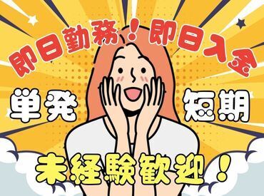 株式会社エスケイコンサルタント　大阪支店/sk704w 単発・短期・長期・・・選べるお仕事たくさんアリ◎日払いOK★未経験でもカンタンなお仕事！