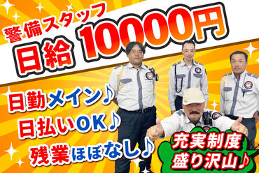 株式会社ナイン警備　鹿児島支社　勤務地：鹿屋市エリア 未経験でも高日給1万円スタート♪稼ぎたいだけ稼げます◎