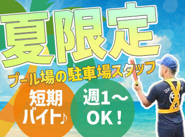 株式会社協栄 千葉支店（勤務地：市川市市民プール） ＜未経験OK！＞
毎年大学生～60代まで幅広く活躍中♪
イベント気分で楽しく働こう★
新しい友達ができたり楽しいこと沢山◎