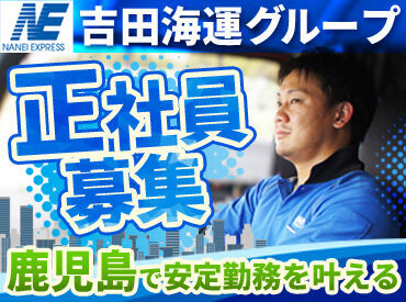 株式会社南栄運輸 福岡営業所 まずは先輩社員と一緒にお仕事開始！
慣れるまではしっかりサポートしますよ♪
次世代安全管理システム導入！