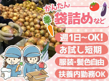 株式会社塚本商事 ≪スーパーに出荷される食材の袋詰めです≫
お仕事内容は簡単な軽作業！服装も髪型も自由でOKです♪