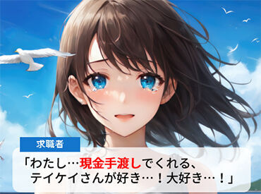 テイケイワークス東京　大宮支店/TWT116 「現金手渡し」の会社って、珍しいんですよ！大量募集中の今がチャンスです！