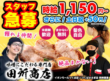 麺場 田所商店 イオンモールつくば店 10～40代までスタッフさんの世代はさまざま！
【14時退勤】【土日だけ】で働いたりと
一人一人の予定に応じてシフトINできます◎