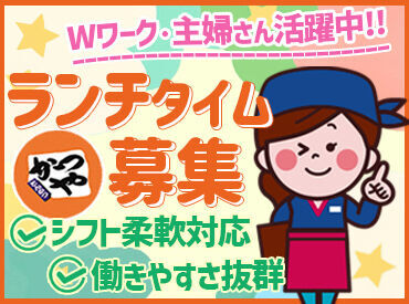 かつや 仙台錦ケ丘店 ＊子育て・Wワークとの両立応援＊
【かつや 仙台錦ケ丘店】なら私生活との両立が叶う♪
ムリなく、あなたらしく働きませんか？