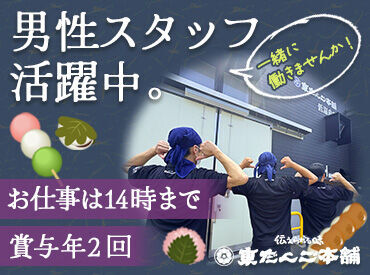 東だんご本舗　本店 職場はとっても和気あいあい◎
みんなでサポートし合いながら
美味しいおだんごを作っています♪