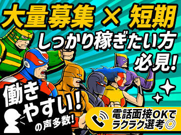 ★100名以上の大募集★
激短期&大量募集で採用率もアップ♪
集中して稼ぎたい方必見です！