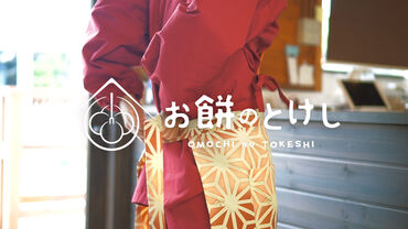 とけし商事株式会社（お餅のとけし） ～17:30終了!夕方には帰宅♪～
基本土日休みでプライベートの予定もバッチリ◎
メリハリつけて全力で仕事を頑張れる会社です!