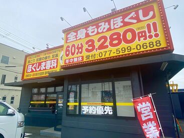 ほぐしま専科　栗東出庭店 NEWスタッフ大募集◎
★経験者の方積極採用中★

シフト柔軟に対応できるため
プライベートと両立が可能です！