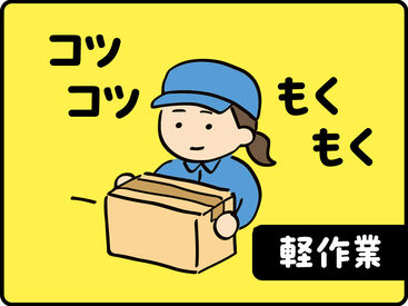 テイケイワークス株式会社　柏支店/TW108SMB0605 未経験でも安心の単純作業をご紹介★
自分の都合に合わせて働きやすいのが嬉しいポイント♪
日払いOKの神バイトヾ(･∀･)
