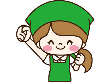 「いつもありがとうございます！」地元のお客さまばかりなので
自然と顔見知りが増えて、働きやすい和やかな雰囲気です！