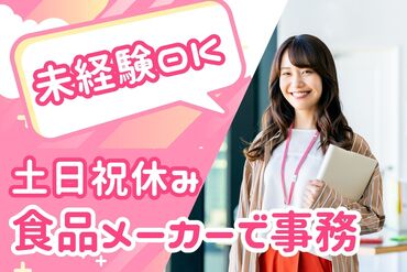 株式会社セゾンパーソナルプラス/10014945 大手食品メーカー！
PCスキルは入力ができればOK♪
20代～30代の女性スタッフ活躍中！