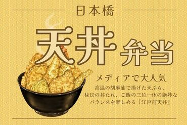 株式会社アクトプラス 運営事業部/apu03827 ボリューム満点！人気の江戸前天丼弁当！