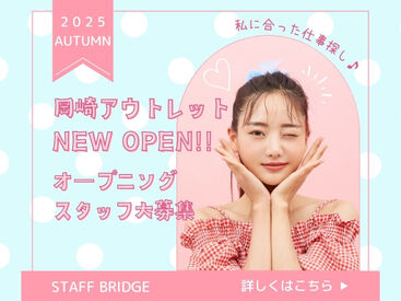 株式会社スタッフブリッジ(勤務地：三井アウトレットパーク 岡崎) 《三井アウトレットパーク 岡崎》
2025年11月に開業！
約180店舗が出店する大型アウトレット！