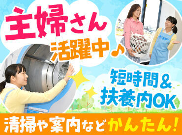ブルースカイランドリー DCM呉羽駅北店（株式会社ビーエスエル フランチャイズ） 車通勤OK×服装自由
⇒仕事帰りに買い物もできちゃいます！
主婦層のお客様がメイン◎
