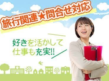スキルや経験は一切必要ありません♪◎マニュアル完備で安心!
ゆくゆくは直接雇用への切り替え・正社員も希望可能です◎