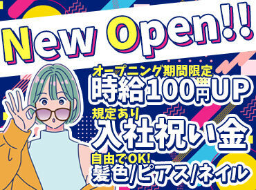 好条件必見☆
・MAX時給は超高時給
・履歴書不要でラクラク面接
・オシャレ自由
オープニングで働こう!