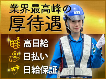 サンエス警備保障株式会社　新宿支社 いつでも、どんな時でもお仕事たくさん！
交通誘導、施設警備…などピッタリな現場がきっとある！