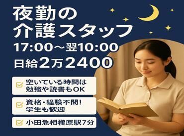 グループホーム　シンフォニー 小田急相模原駅徒歩7分！
＜車・自転車・バイク通勤OK!＞
家事や育児、私生活とも両立◎
研修もあるので安心して始められます♪