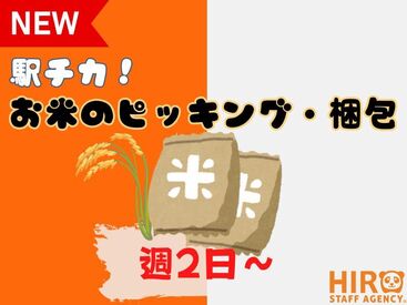 株式会社ヒロ・スタッフエージェンシー 京都【001】 ・コツコツ作業で人気のピッキング業務！

・長期勤務OK！安定したお仕事を探している方に

・車・バイク・自転車通勤OK