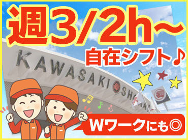 CMでもおなじみ！地域密着の”川崎商会”で安心◎
スキマ時間を有効活用しませんか♪
しっかり教えるので、未経験でも大丈夫☆