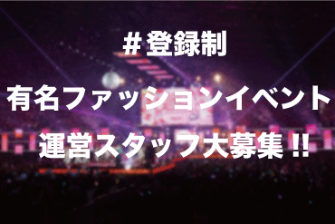 株式会社 LAYEE　※勤務地：代々木競技場 友達と一緒にスタートも大歓迎♪
同世代のスタッフとの出会いもたくさん!