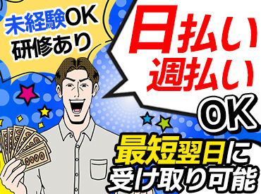株式会社NextAge　※板橋エリア ＼20～60代まで幅広く活躍中★／
稼いだ分の報酬はすぐに受け取れます！
日払い・週払い…最短翌日に受け取り可能◎