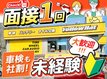 イエローハット 南風原店 ＼車検も社割価格に！？／
329号線沿いのイエローハット南風原店！
社割で車用品が安くなるのも嬉しい♪
普通免許があれば応募OK
