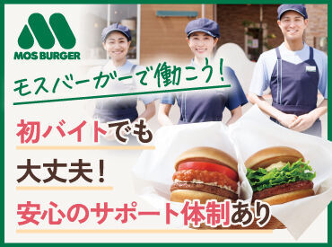 モスバーガー札幌伏見店 ガクチカにもなるモスバイト♪
未経験で始めた人がほとんどだから、初バイトでも安心！
教え上手な先輩たちがフォローします★