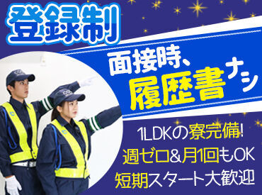 株式会社コスモ警備 [勤務地：南草津エリア] ★草津営業所は2022年1月にOPEN★
＼日勤も同時募集中／
昼に！土日だけ！など融通"◎"
現場多数あり⇒切り替えも歓迎♪