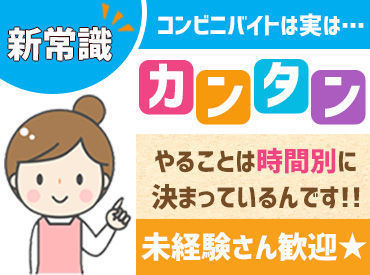 生活彩家 広島市役所店 働いてみたらコンビニバイトの常識が変わる！？

「一度覚えればサクサクお仕事できて簡単！」といったスタッフの声が多数☆