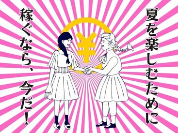 ＼ 人気の短期オープニング☆ ／
未経験・学生さん歓迎♪
Wワーク、プライベート重視の方、日程ご相談ください◎