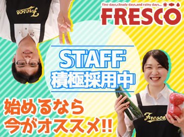 FRESCO(フレスコ) 大津店 特別な経験・スキルは一切不問♪未経験STARTもしっかりサポートします◎ブランクからの復帰も大歓迎！