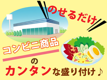 マイナビバイト 食品盛付けstaff t スペース株式会社のアルバイト バイト求人情報 あおなみ線 名古屋競馬場前駅 徒歩10分 名古屋市 港区 週3日以上 1日3時間以上シフト自由 自己申告 食品製造 加工 仕事探しなら マイナビバイト愛知版 J