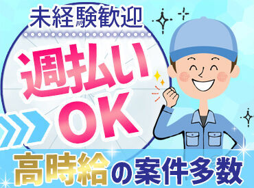 高時給のお仕事多数あり!
安心のフォロー体制で長期でシッカリ稼げます!