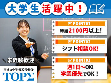 京進の中学・高校受験 TOPΣ　亀岡校 ＜未経験歓迎！＞
授業準備の仕方や指導方法まで、基本から丁寧に教えます◎
分からない問題があったら事前に先輩に聞いてね！