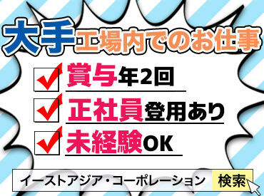 株式会社イーストアジア・コーポレーション【1】（※勤務地：和歌山市エリア） 働きやすさ＆プライベート重視派さんにオススメ！
環境設備・待遇がしっかり整っています♪※イメージ写真