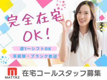 Mattrz株式会社 完全在宅OK！週1日3h～＆土日祝休みでプライベートとの両立も◎