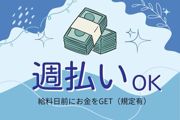 急な出費やちょっとしたお小遣い稼ぎにもピッタリ！
働いた分をすぐ受け取れるから安心◎