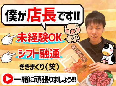 高校生スタッフも活躍中！
学校との両立も問題なし◎
学生さん大歓迎です◎
雰囲気もシフトもモーレツ自由な
焼肉屋さんっ♪