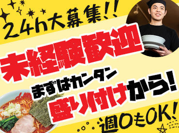 ラーメン山岡家　焼津店 大人気ラーメン店の山岡家で働こう！
高時給で短時間でもしっかり稼げる◎
給与は1分単位で支給☆