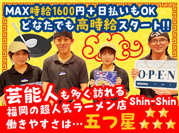 博多らーめん Shin-Shin(シンシン)博多デイトス店 【003】 人気店<Shin-Shin>がNEWメンバーを大募集！高時給&日払いで効率よく稼げます♪髪型・髪色自由/無料まかない/高校生も大歓迎！