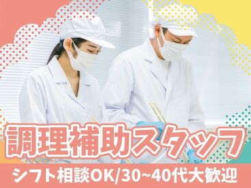 株式会社Nishiki　Foods　調理補助パート（阪和苑）/H43 カンタンな作業ばかりなので
まったくの未経験スタートも大歓迎♪
スグに慣れて活躍できます！