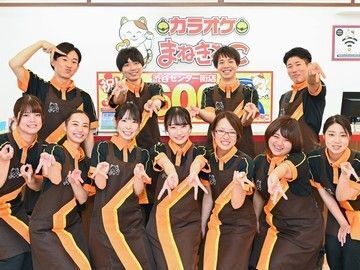 カラオケまねきねこ　鎌倉店 "まねきねこ"で楽しく働こう♪*
友達と一緒に応募も大歓迎！
安心してスタートできる環境です◎