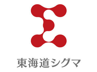 株式会社東海道シグマ　人材開発部 東海道シグマは、静岡県内では老舗的存在の派遣会社として、地域に根付いて35年以上の実績を築いてきました★
※写真はイメージ