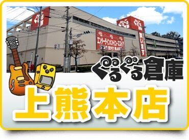 ぐるぐる倉庫 上熊本店 昨年7月にオープンしたお店♪
スタッフの卒業に伴い、10名以上の大募集！
「安定して働きたい！」
⇒社員登用制度もありますよ！